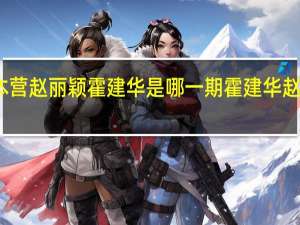 快乐大本营赵丽颖霍建华是哪一期 霍建华赵丽颖反目成仇