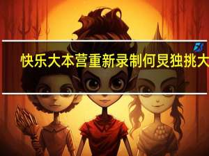 快乐大本营重新录制何炅独挑大梁（快乐大本营重播时间）
