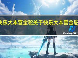 快乐大本营金驼 关于快乐大本营金驼的介绍