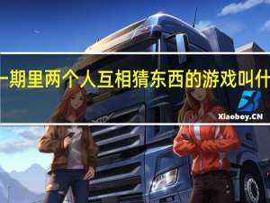 快乐大本营高圆圆这一期里两个人互相猜东西的游戏叫什么名字呢 快乐大本营高圆圆