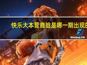 快乐大本营鹿晗是哪一期出现的（快乐大本营鹿晗是哪一期）