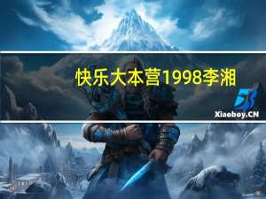 快乐大本营1998 李湘（快乐大本营1998）