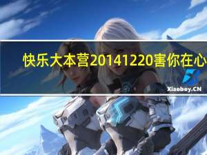 快乐大本营20141220 害你在心口