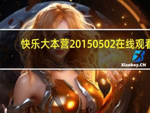 快乐大本营20150502在线观看