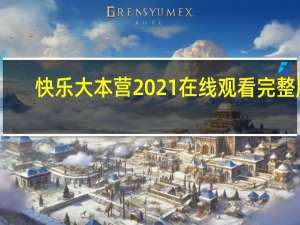 快乐大本营2021在线观看完整版（快乐大本营6 22）