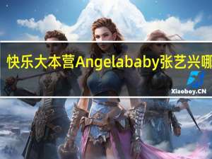 快乐大本营Angelababy张艺兴哪一期（快乐大本营angelababy）