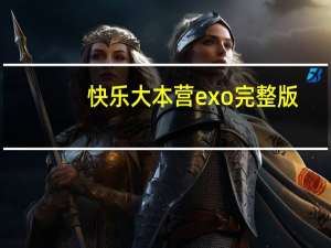 快乐大本营exo完整版（快乐大本营exo）