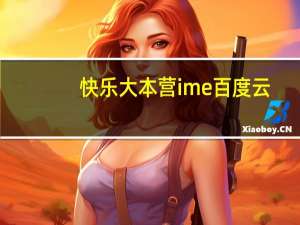 快乐大本营ime百度云（快乐大本营ime）