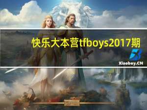 快乐大本营tfboys2017期（快乐大本营tfboys2017）