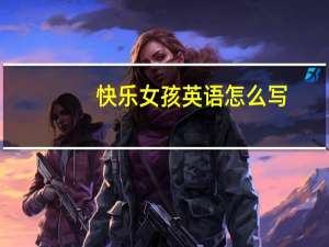 快乐女孩英语怎么写