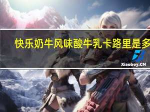 快乐奶牛 风味酸牛乳卡路里是多少