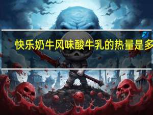 快乐奶牛 风味酸牛乳的热量是多少