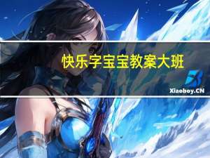 快乐字宝宝教案大班（快乐字宝宝）