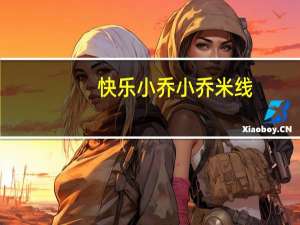 快乐小乔 小乔米线 (红烧牛肉)的热量是多少
