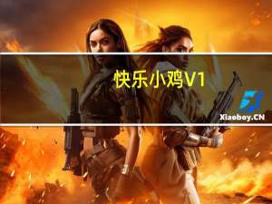 快乐小鸡 V1.3 电脑版（快乐小鸡 V1.3 电脑版功能简介）