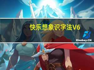 快乐想象识字法 V6.0 绿色免费版（快乐想象识字法 V6.0 绿色免费版功能简介）