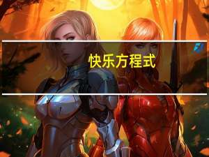 快乐方程式（快乐方程式）