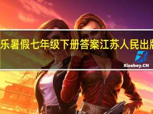 快乐暑假七年级下册答案江苏人民出版社数学（宝贝宝贝-2010年江苏人民出版社出版的图书简介）