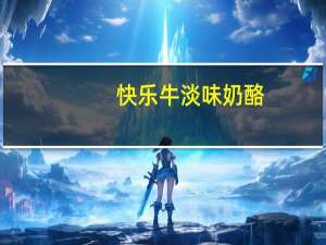 快乐牛 淡味奶酪(8%脂肪含量)的热量是多少