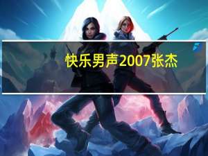 快乐男声2007张杰（快乐男声张杰那一届）