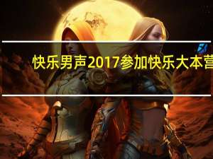 快乐男声2017参加快乐大本营,快乐大本营快乐男声哪一期播出 罗志祥快乐大本营2012