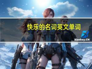 快乐的名词英文单词