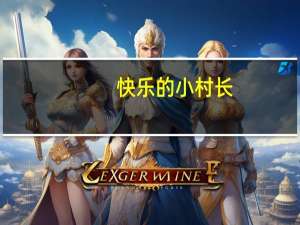 快乐的小村长