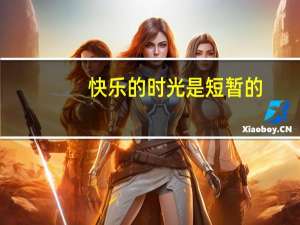 快乐的时光是短暂的（快乐的时光歌词）
