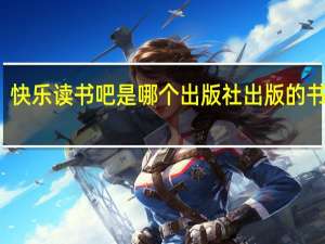 快乐读书吧是哪个出版社出版的书籍呢