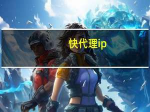 快代理ip（快代理）
