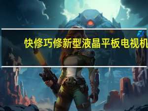 快修巧修新型液晶平板电视机-2008年电子工业出版社出版的图书简介