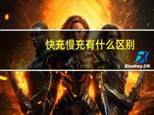 快充慢充有什么区别