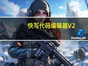 快写代码编辑器 V2.0.4 绿色免费版（快写代码编辑器 V2.0.4 绿色免费版功能简介）