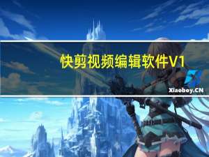 快剪视频编辑软件 V1.1.2 免费PC版（快剪视频编辑软件 V1.1.2 免费PC版功能简介）