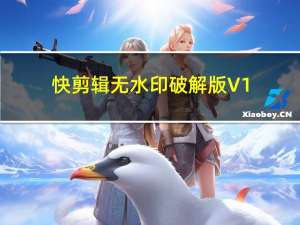 快剪辑无水印破解版 V1.2.0.4106 吾爱破解版（快剪辑无水印破解版 V1.2.0.4106 吾爱破解版功能简介）