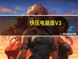 快压电脑版 V3.2.3.3 免费完整版（快压电脑版 V3.2.3.3 免费完整版功能简介）