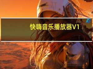 快嗨音乐播放器 V1.3.2 绿色免费版（快嗨音乐播放器 V1.3.2 绿色免费版功能简介）