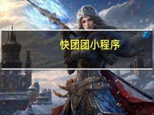 快团团小程序（快团团小程序）
