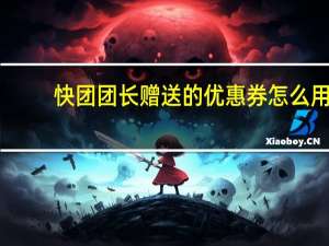 快团团长赠送的优惠券怎么用