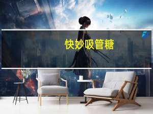 快妙 吸管糖(香草)卡路里是多少