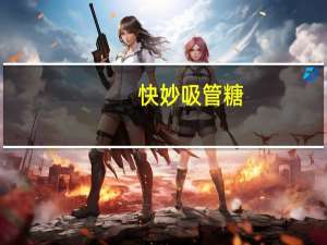 快妙 吸管糖(香草)的热量是多少