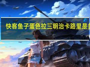 快客 鱼子蛋色拉三明治卡路里是多少