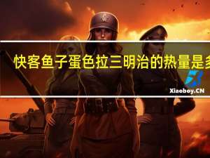 快客 鱼子蛋色拉三明治的热量是多少