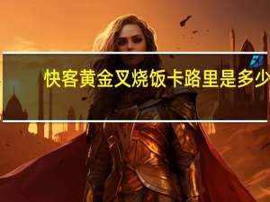 快客 黄金叉烧饭卡路里是多少