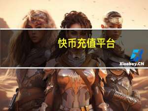 快币充值平台 - 涨活粉神器软件