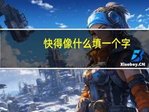 快得像什么填一个字（快得像什么填空）