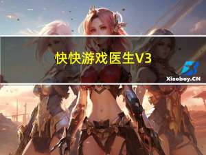 快快游戏医生 V3.8 多玩版（快快游戏医生 V3.8 多玩版功能简介）