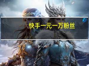 快手一元一万粉丝 - 卡盟qq业务网,快手秒封号网站