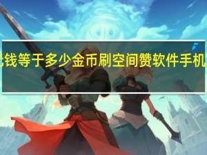快手一元钱等于多少金币刷空间赞软件手机版免费版2015(快手一元钱等于多少快币)
