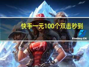 快手一元100个双击秒到 - 抖音点赞全网最低价